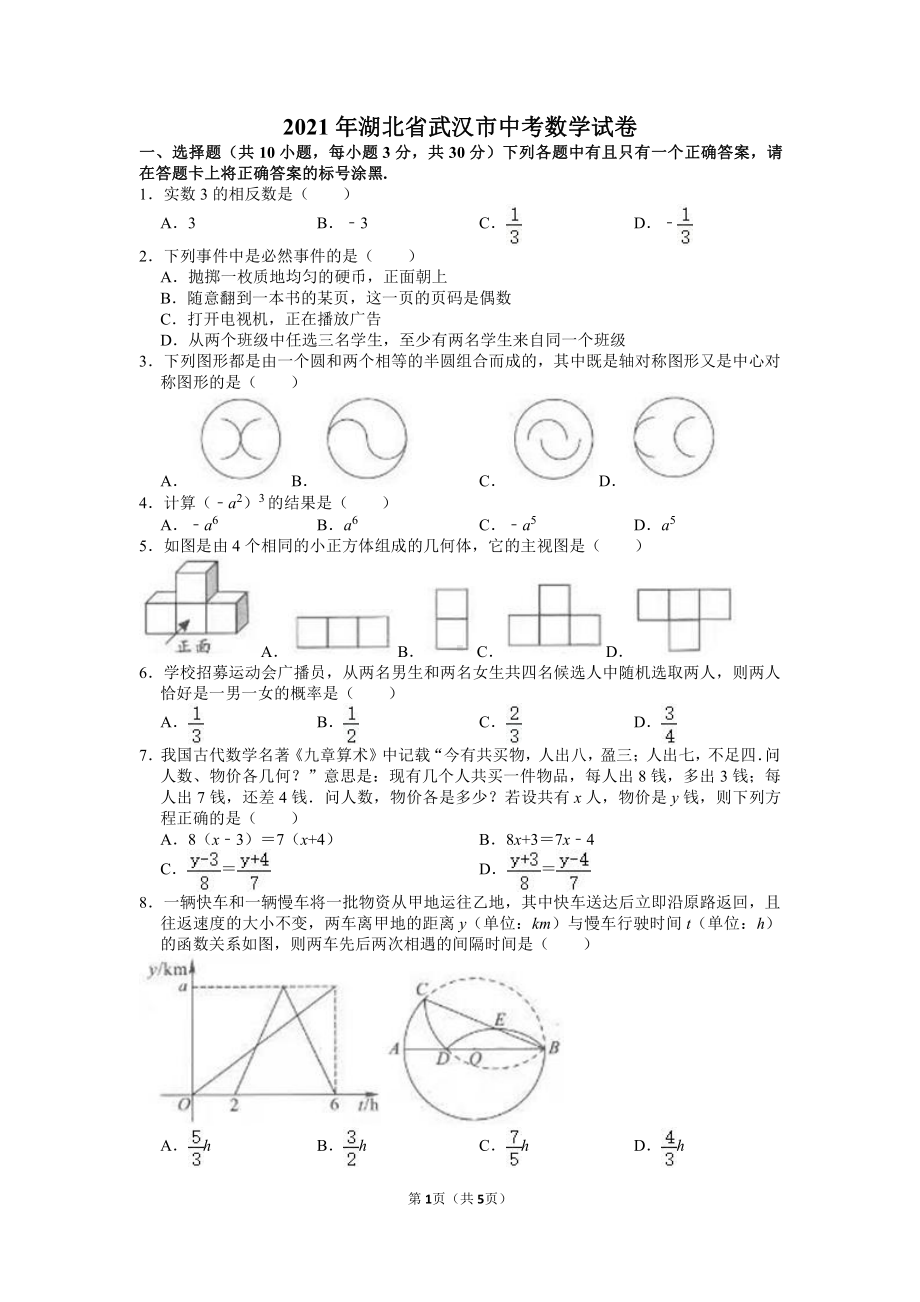 2021年湖北省武汉市中考数学试卷真题.doc_第1页