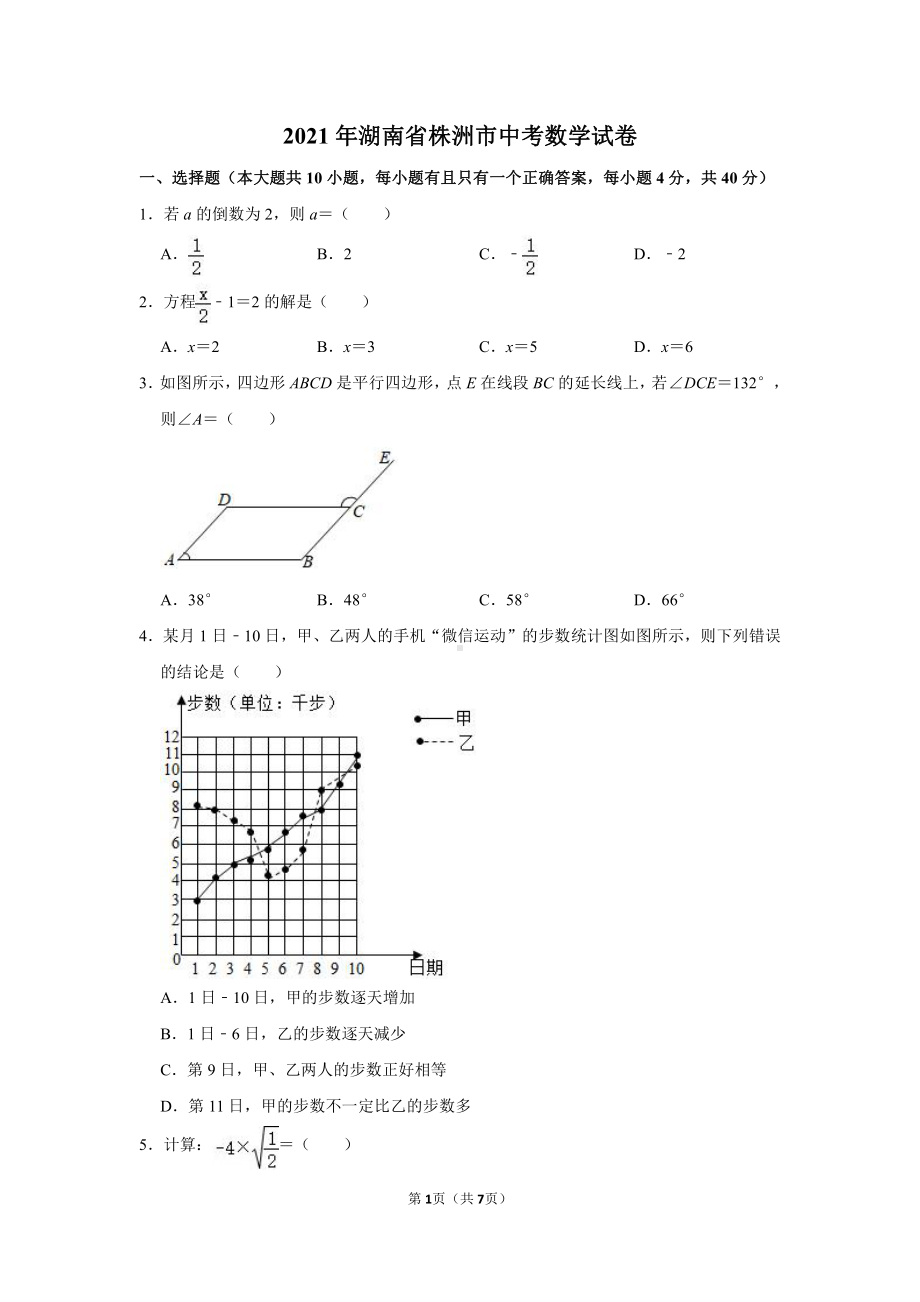 2021年湖南省株洲市中考数学试卷真题.doc_第1页