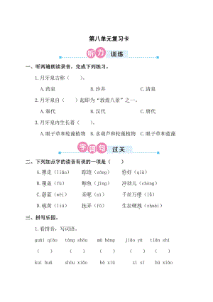 部编版 四年级下册语文 第八单元复习卡.doc