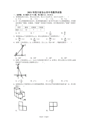 2021年四川省乐山市中考数学试卷真题.doc