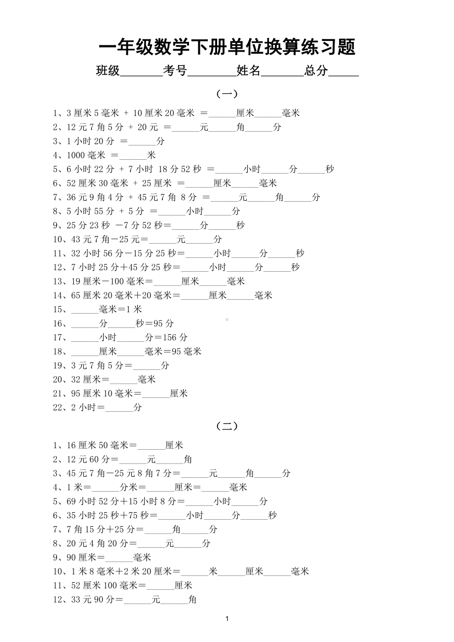 小学数学一年级下册《单位换算》专项练习题（共5组考试重点）.doc_第1页