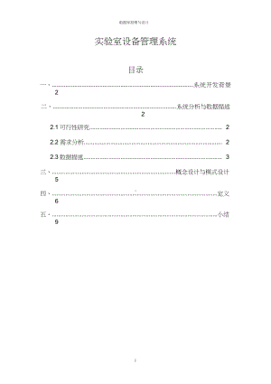 实验室设备管理系统.docx