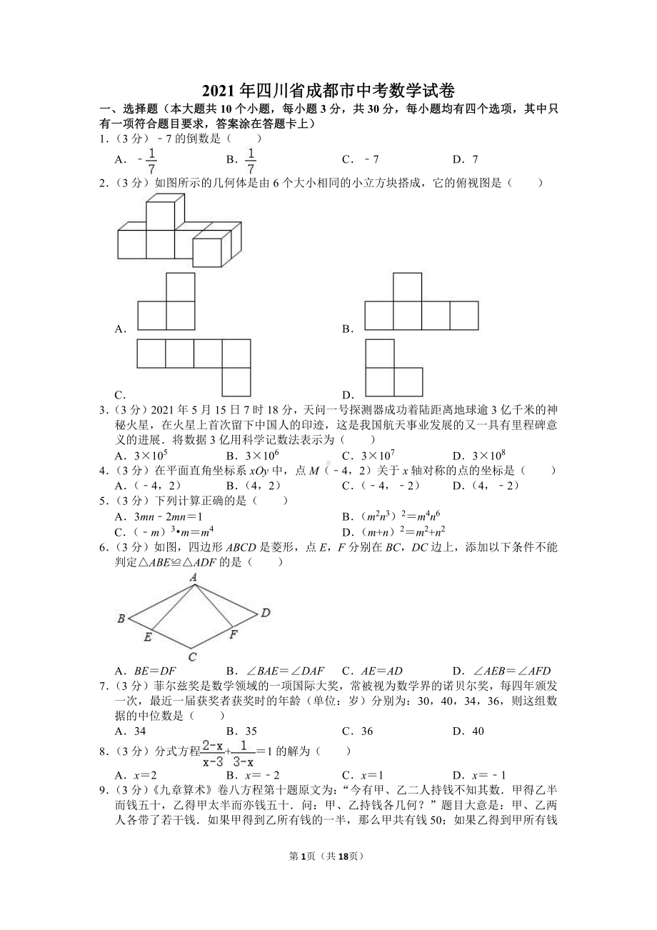 2021年四川省成都市中考数学试卷真题（及答案）.doc_第1页