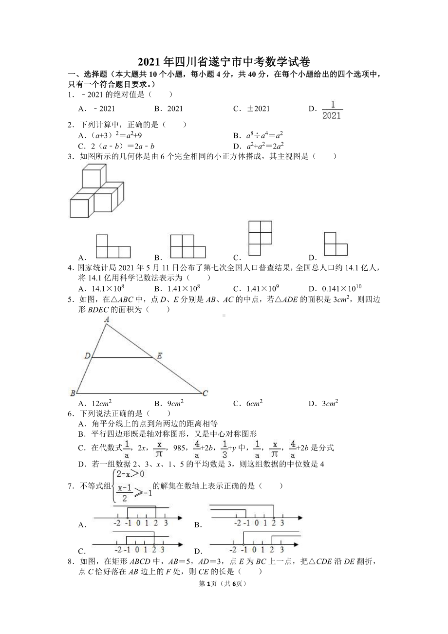 2021年四川省遂宁市中考数学试卷真题.doc_第1页