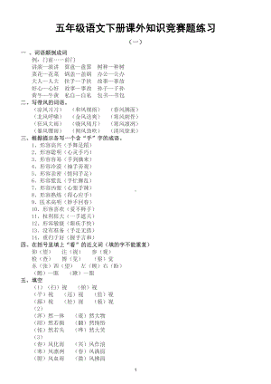 小学语文部编版五年级下册《课外知识》竞赛题练习（共2组题目答案融为一体）.doc