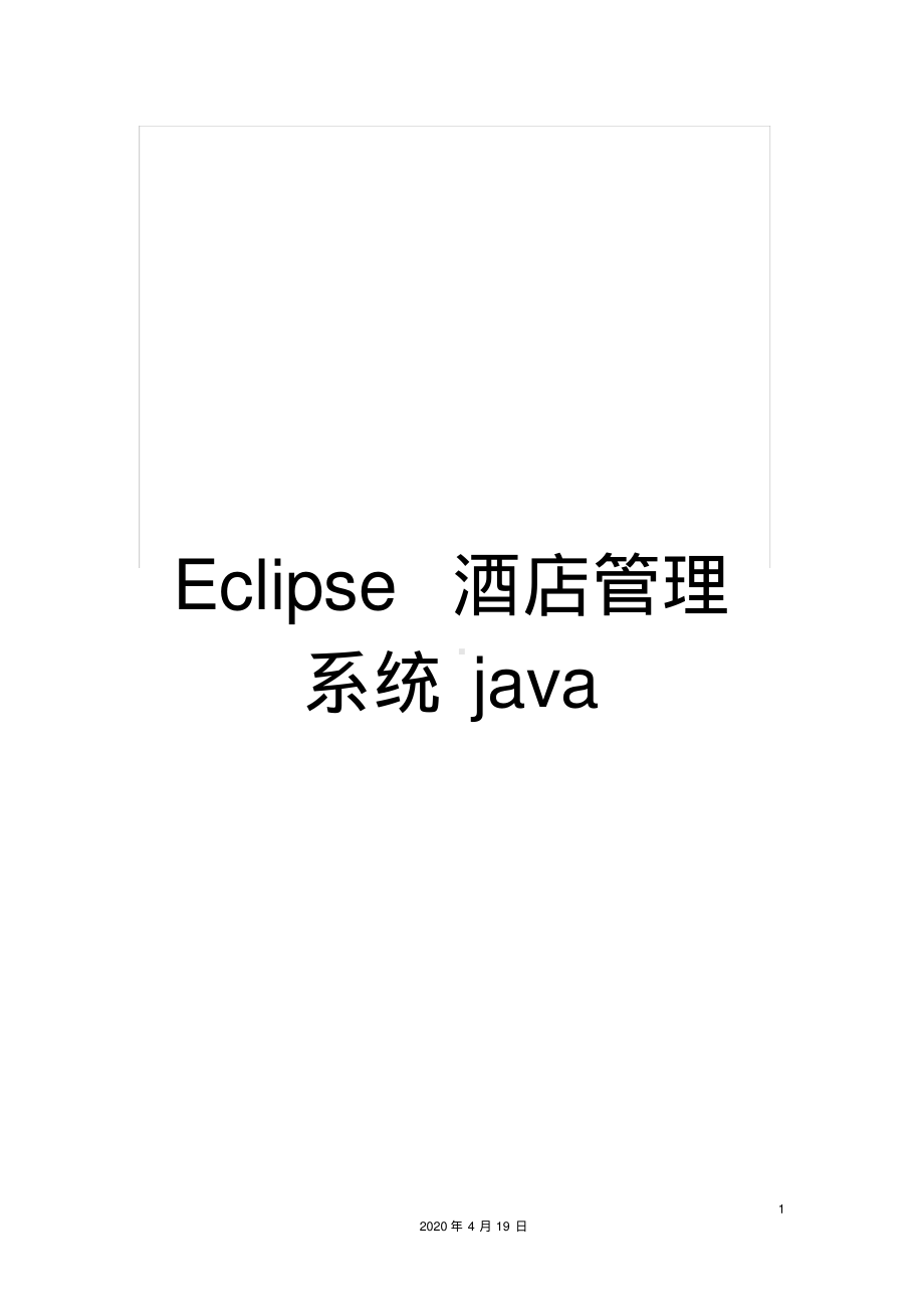 Eclipse酒店管理系统java.pdf_第1页