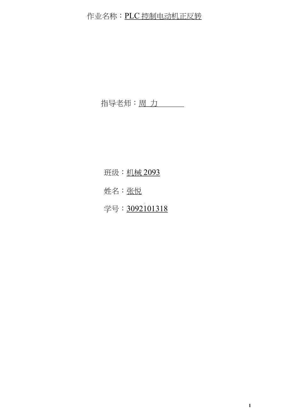 PLC控制电机正反转.docx_第1页