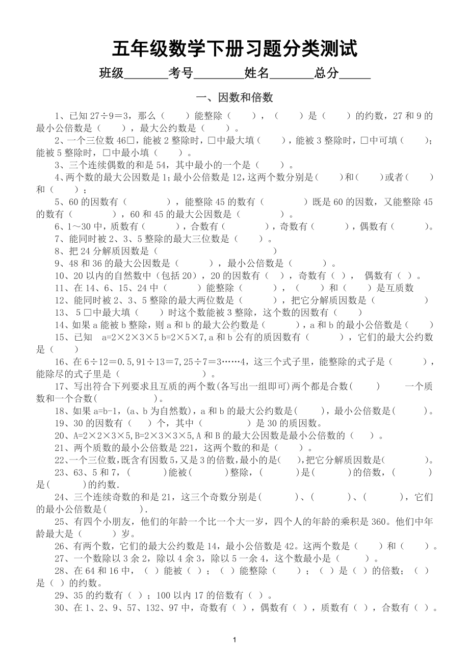 小学数学五年级下册各类型习题分类测试（共五大类）.doc_第1页