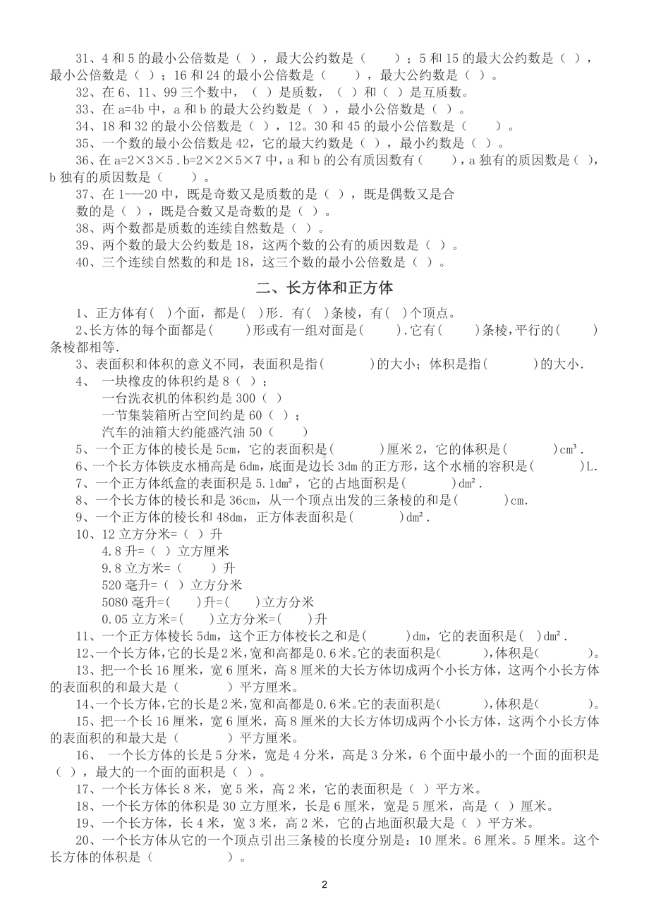 小学数学五年级下册各类型习题分类测试（共五大类）.doc_第2页