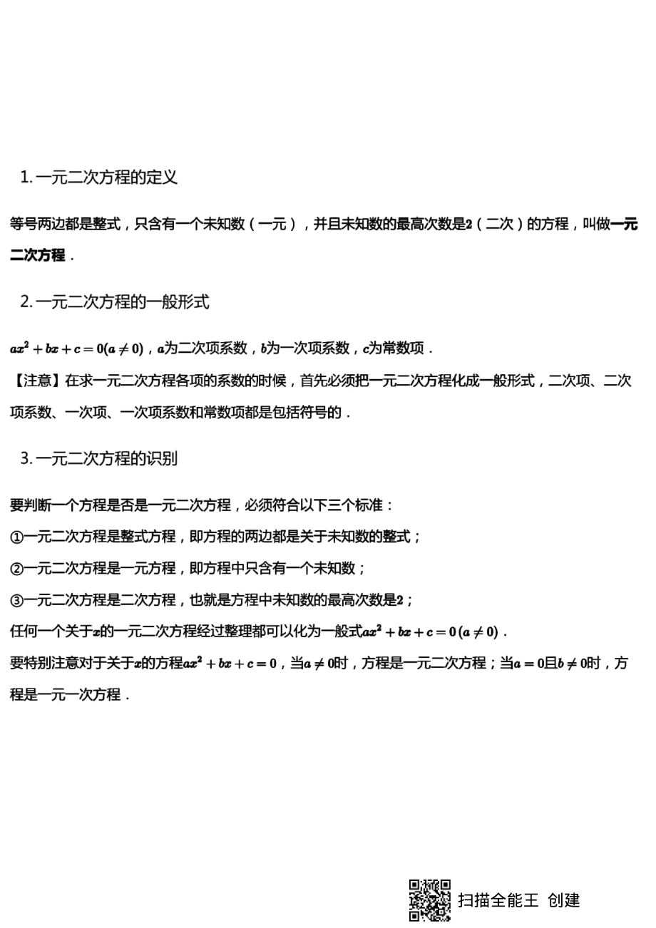 揭秘之一元二次方程知识点.pdf_第1页