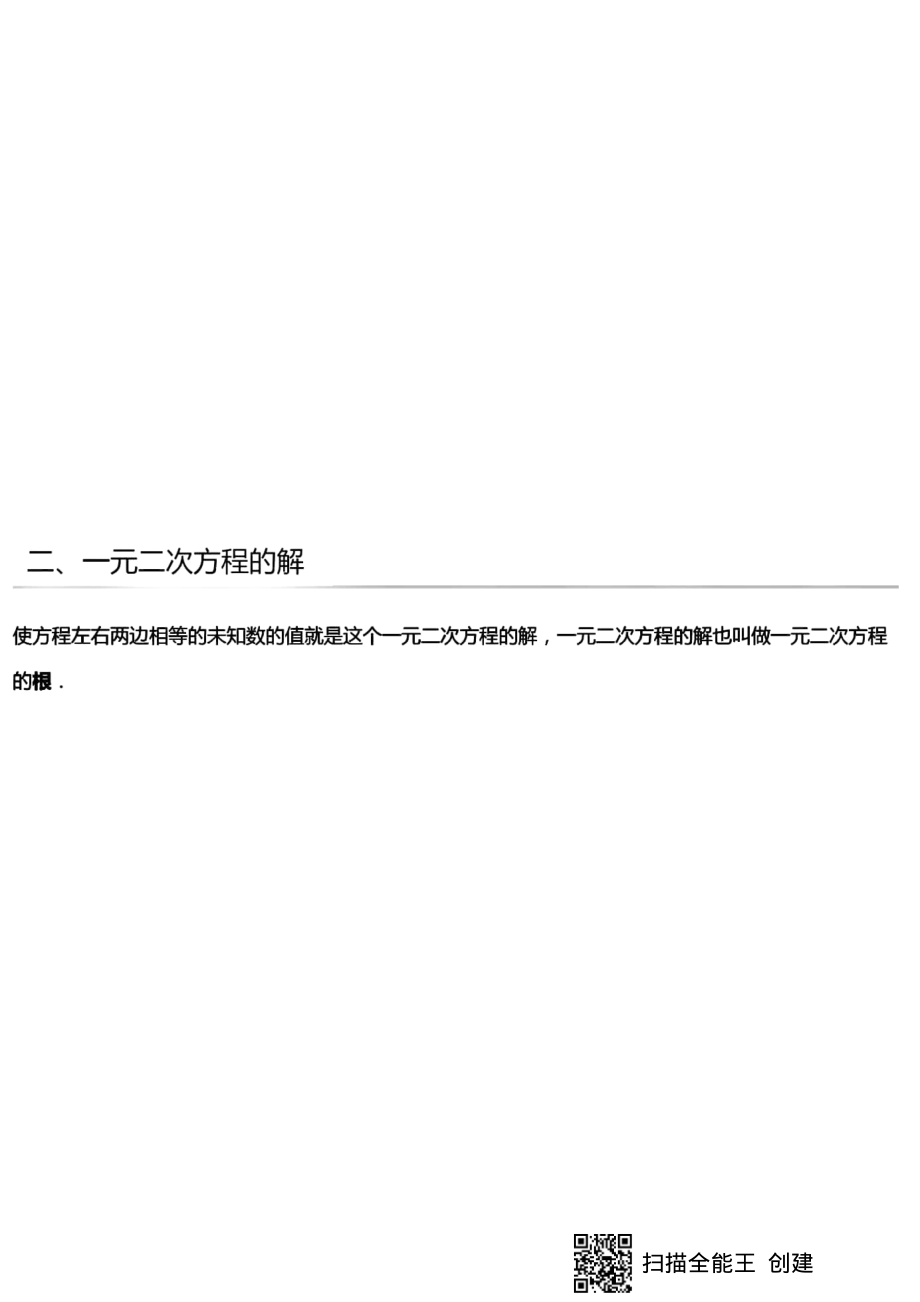 揭秘之一元二次方程知识点.pdf_第2页