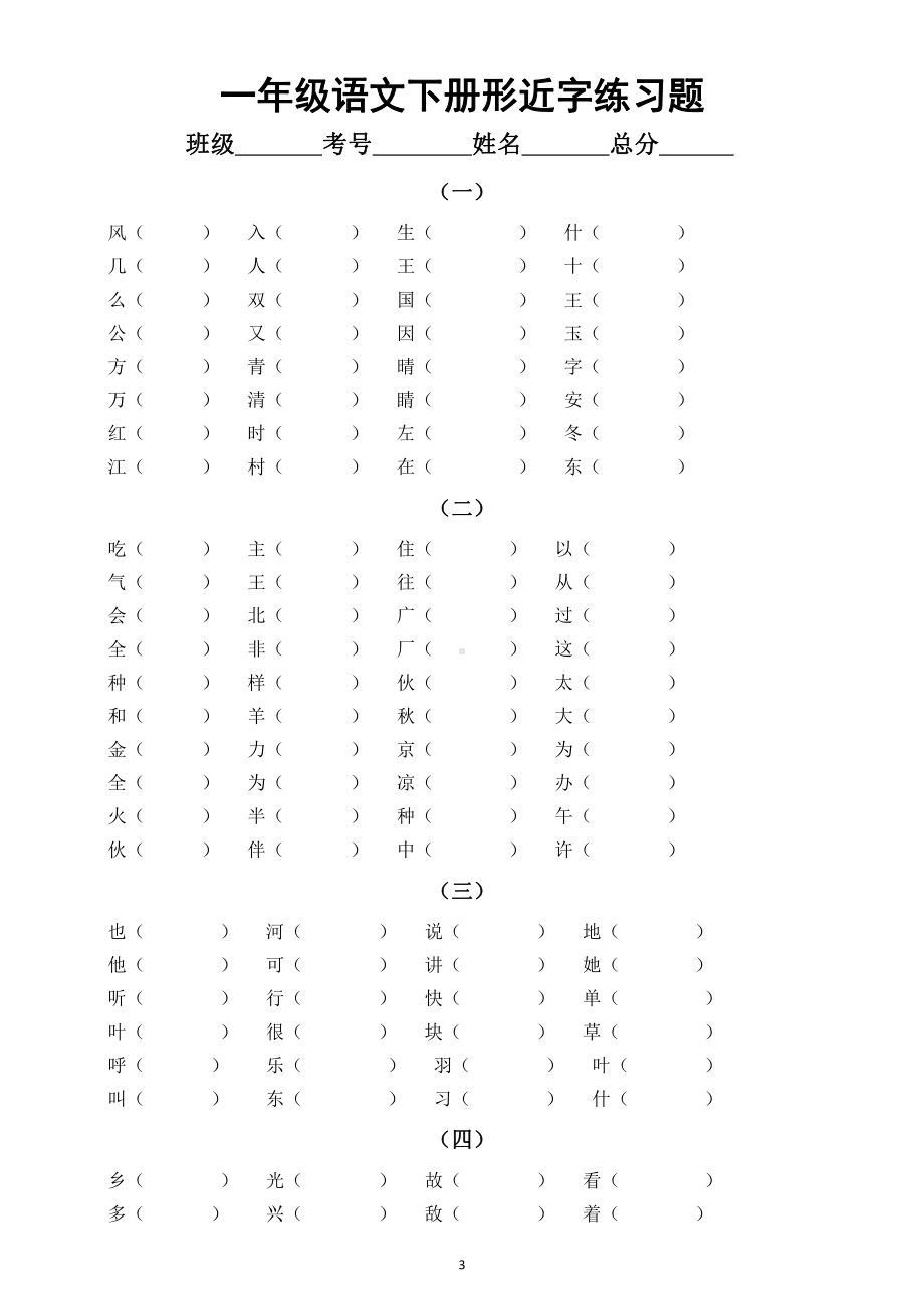 小学语文部编版一年级下册《同音字选词填空》全册《形近字》专项练习题.docx_第3页