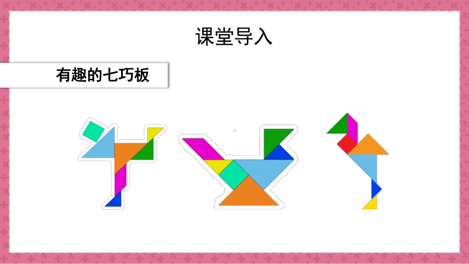 小学数学一年级下册《认识七巧板》课件PPT模板（人教版）.pptx_第3页