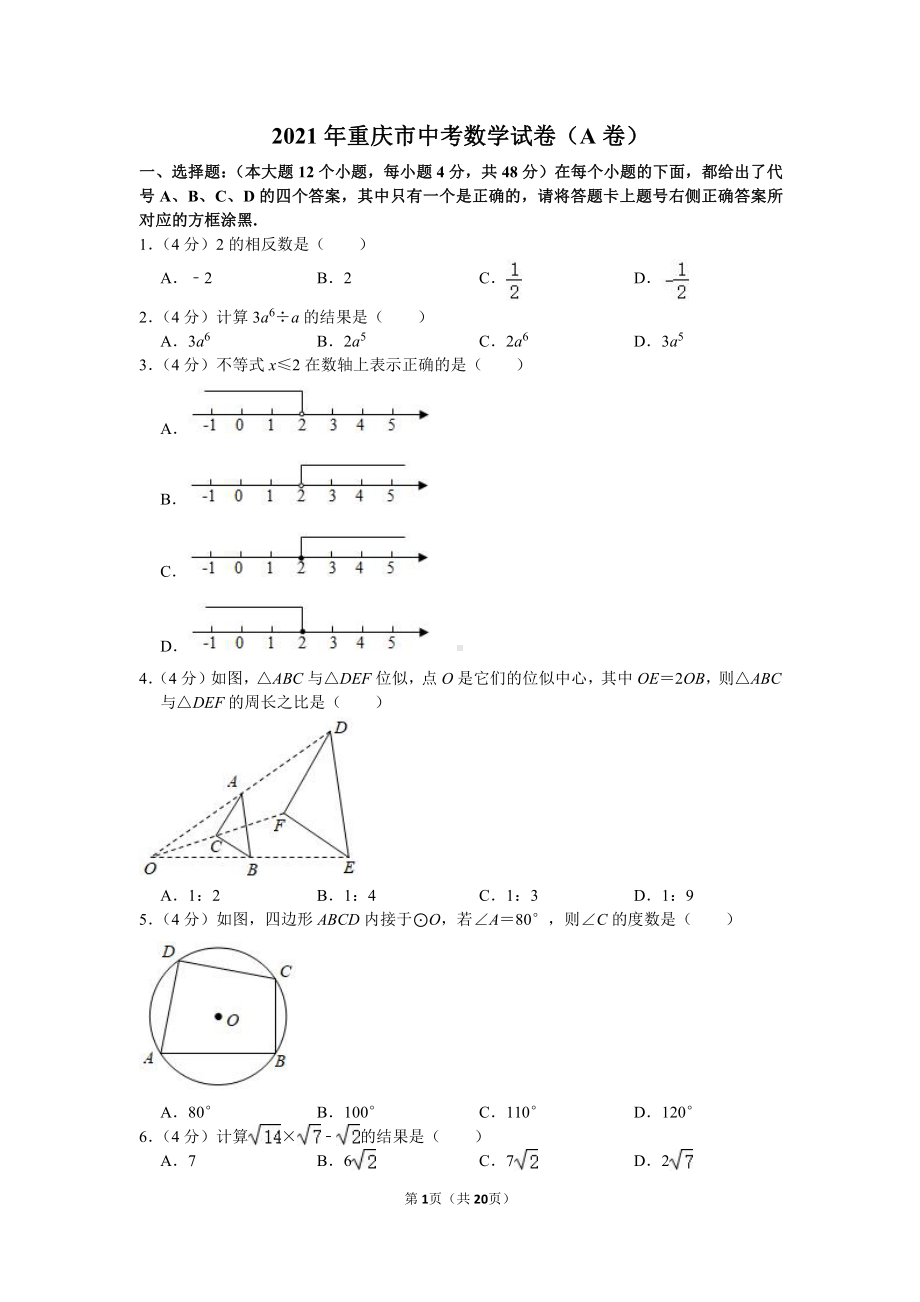 2021年重庆市中考数学试卷真题（A卷）.doc_第1页