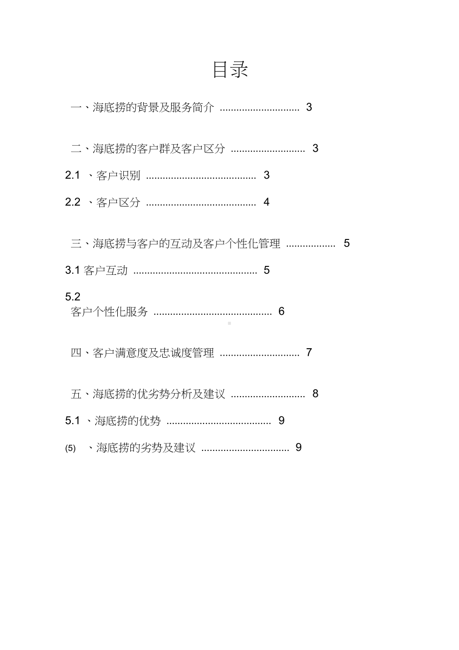 海底捞客户关系管理分析.doc_第2页