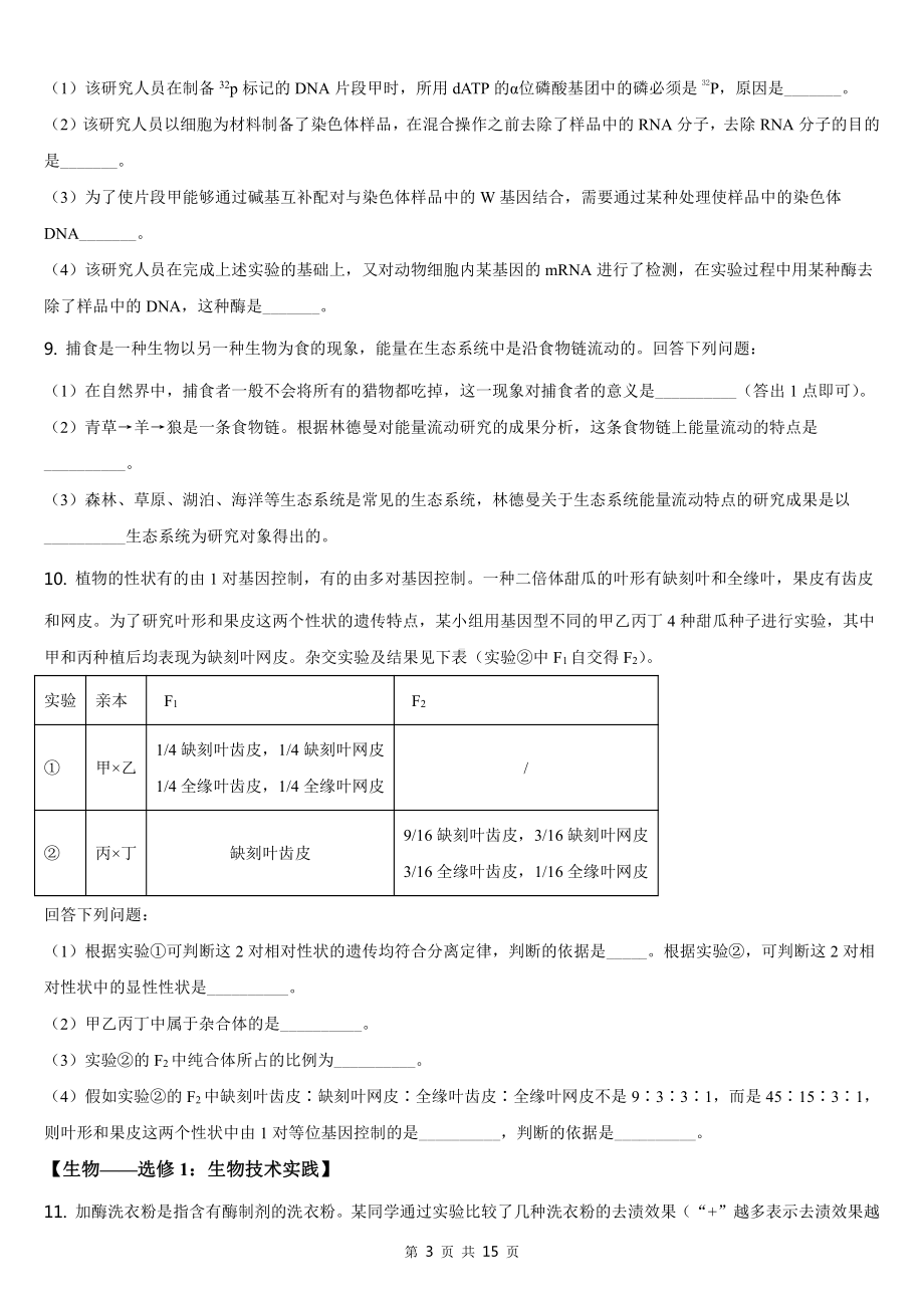 2021年贵州省生物高考真题Word档（原卷）+（答案解析）.docx_第3页