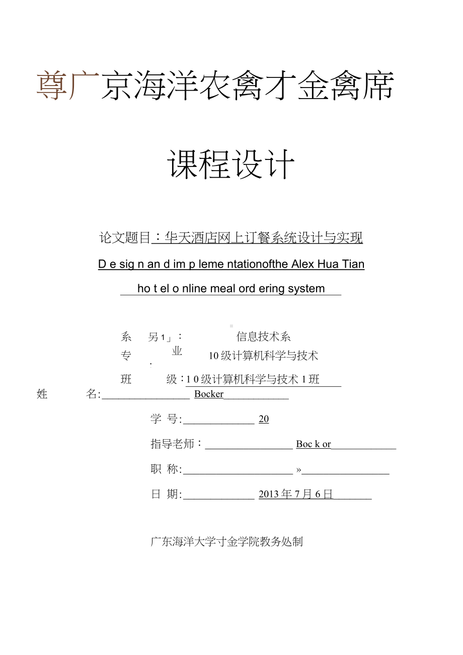 酒店网上订餐系统设计与实现毕业论文.docx_第1页