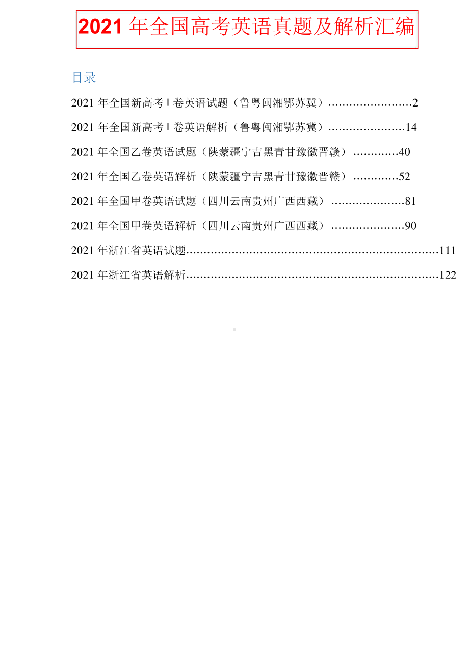 2021年全国高考英语真题及解析汇编.docx_第1页