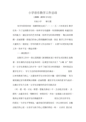 小学音乐教学工作总结.docx