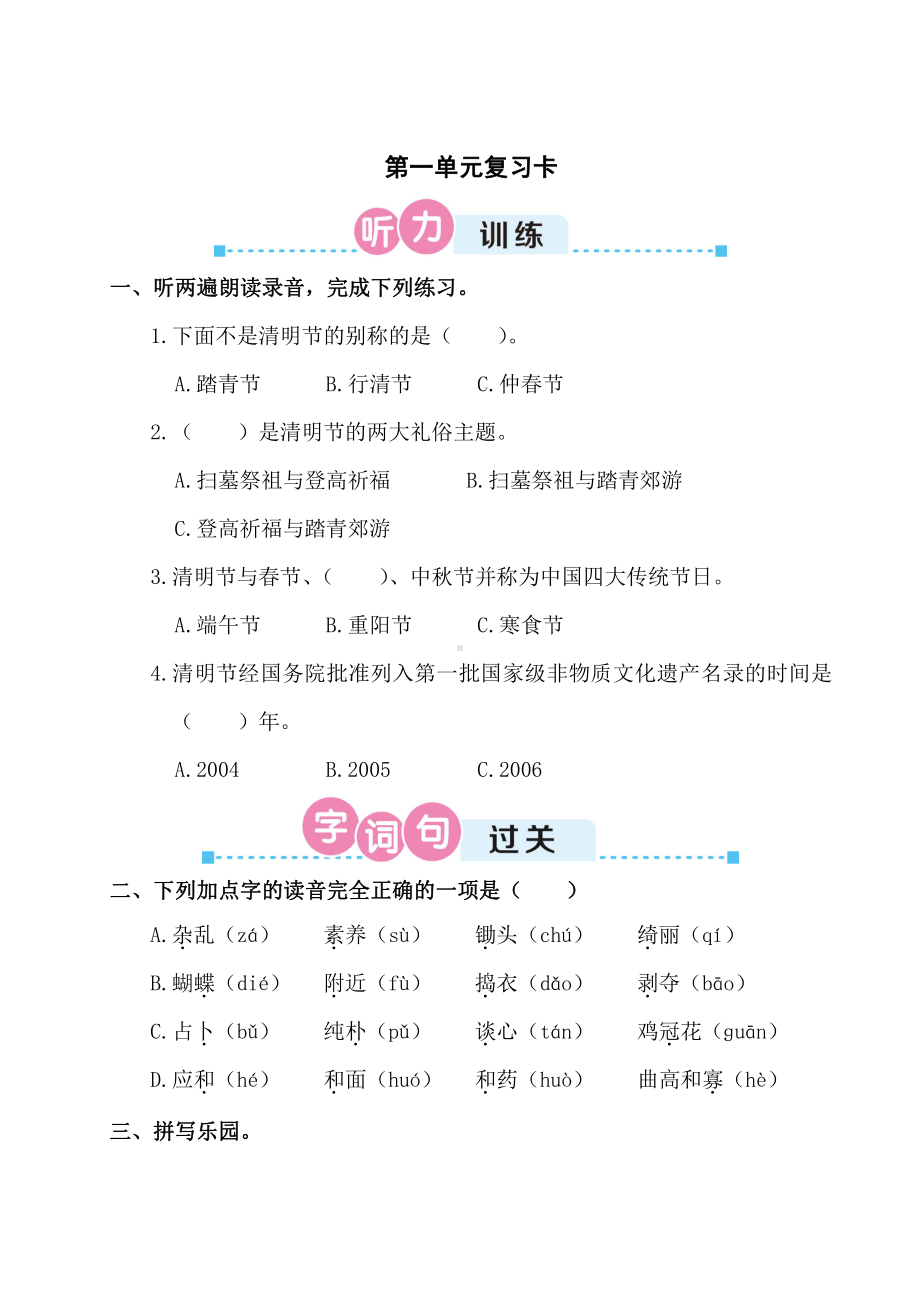 部编版 四年级下册语文 第一单元复习卡.doc_第1页