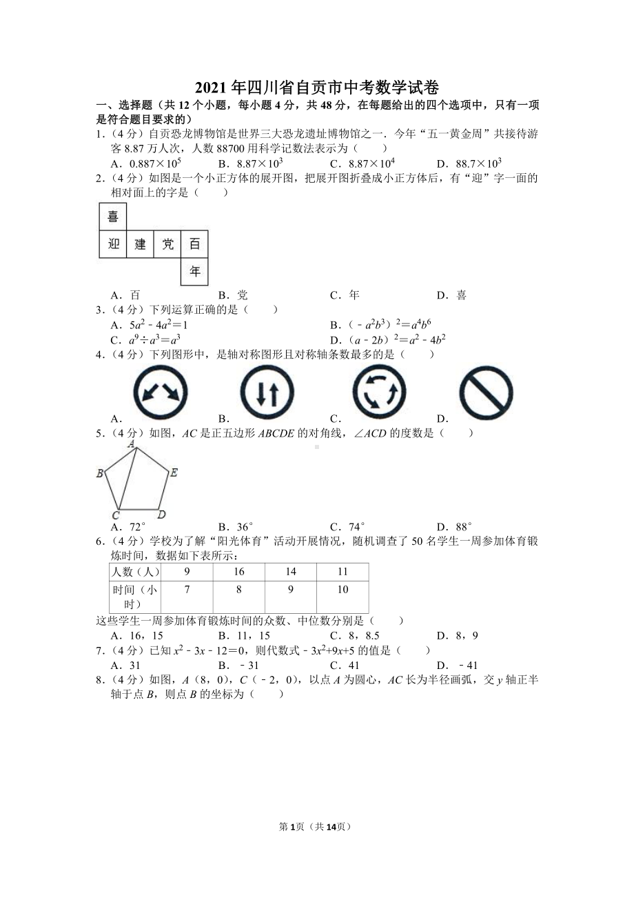 2021年四川省自贡市中考数学试卷真题（及答案）.doc_第1页