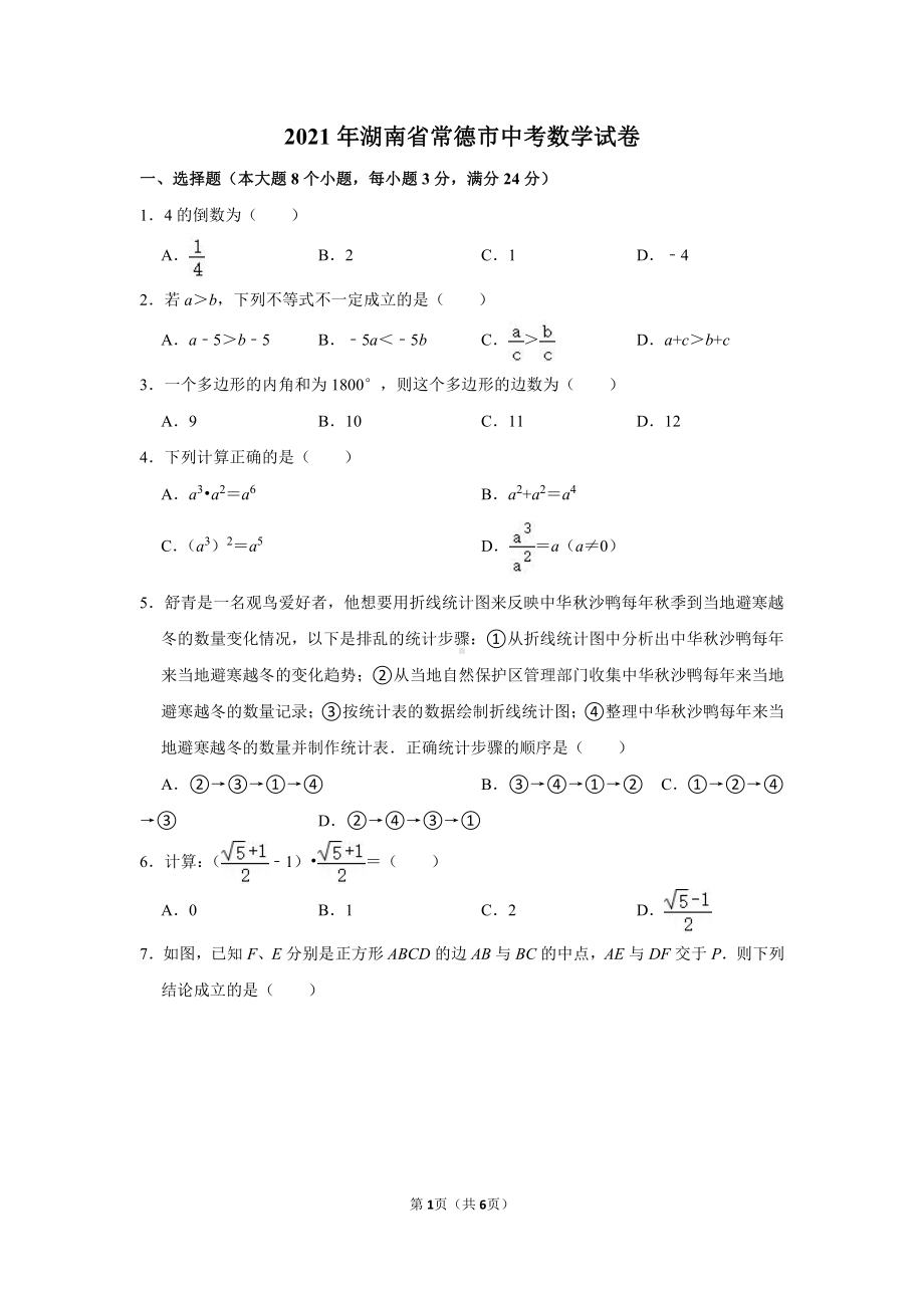 2021年湖南省常德市中考数学试卷真题.doc_第1页