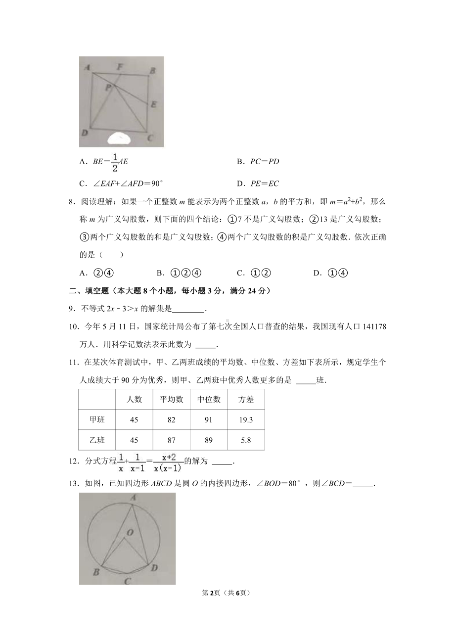 2021年湖南省常德市中考数学试卷真题.doc_第2页