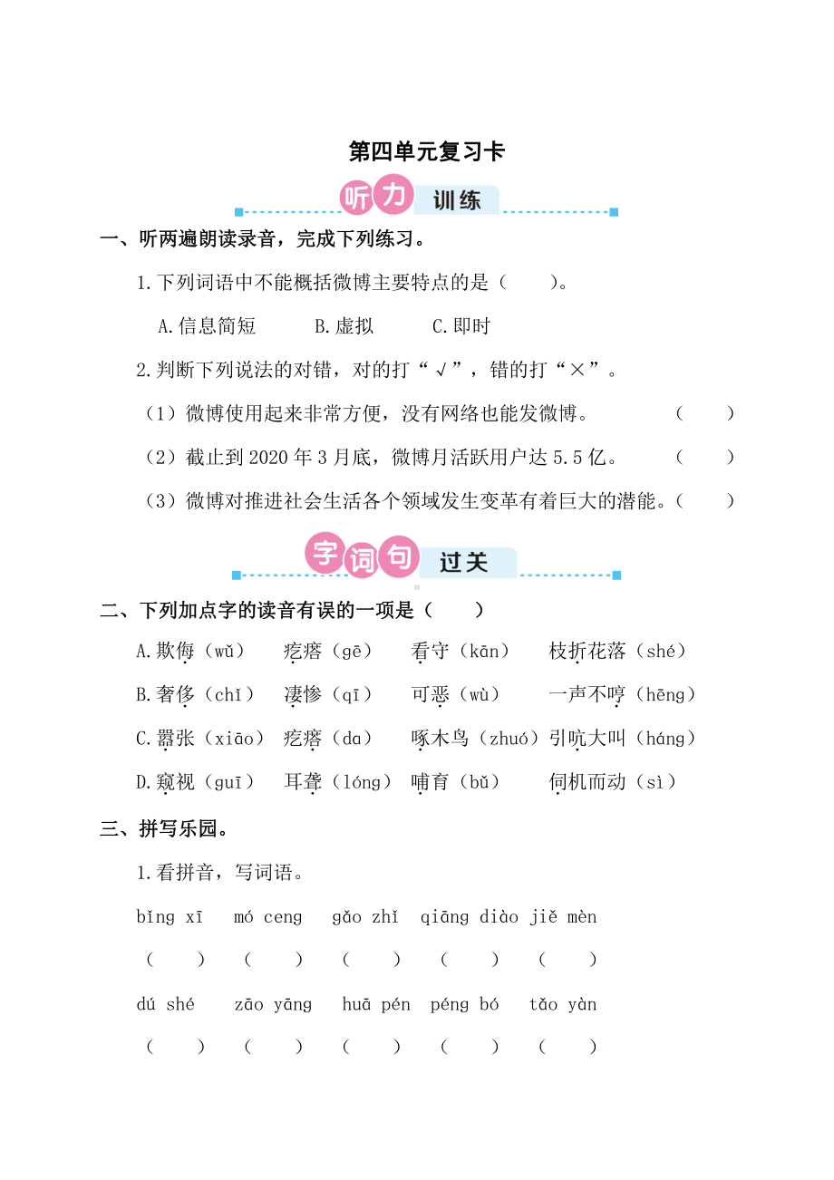 部编版 四年级下册语文 第四单元复习卡.doc_第1页