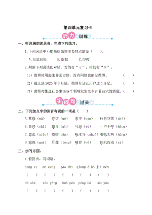 部编版 四年级下册语文 第四单元复习卡.doc