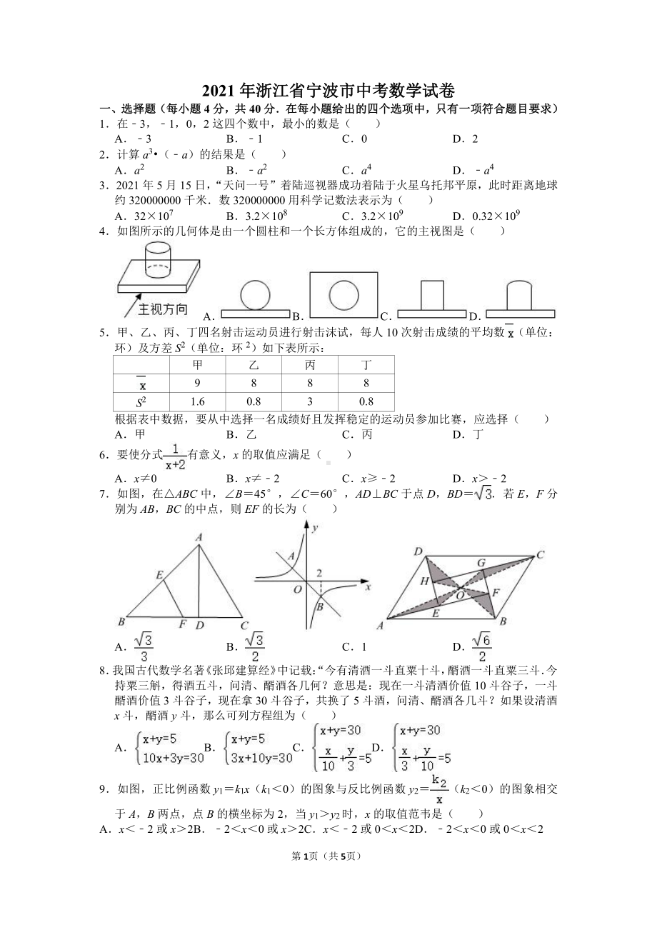 2021年浙江省宁波市中考数学试卷真题.doc_第1页