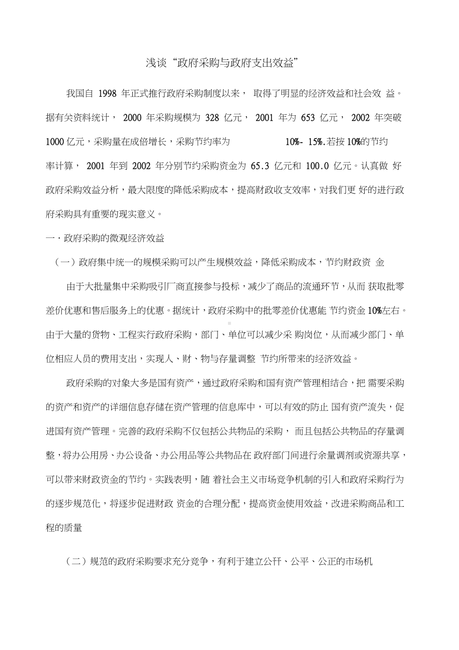 浅谈政府采购与政府支出效益.doc_第1页