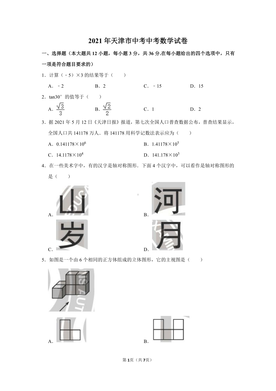 2021年天津市中考中考数学试卷真题.doc_第1页