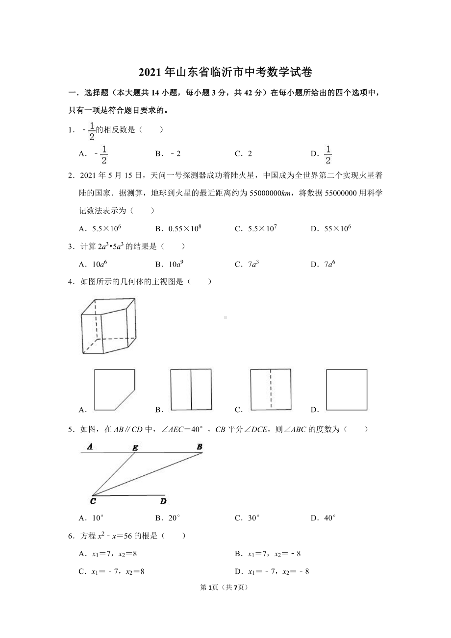 2021年山东省临沂市中考数学试卷真题（及答案）.doc_第1页