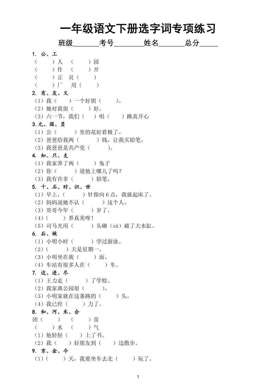 小学语文部编版一年级下册《选字词填空》专项练习.doc_第1页