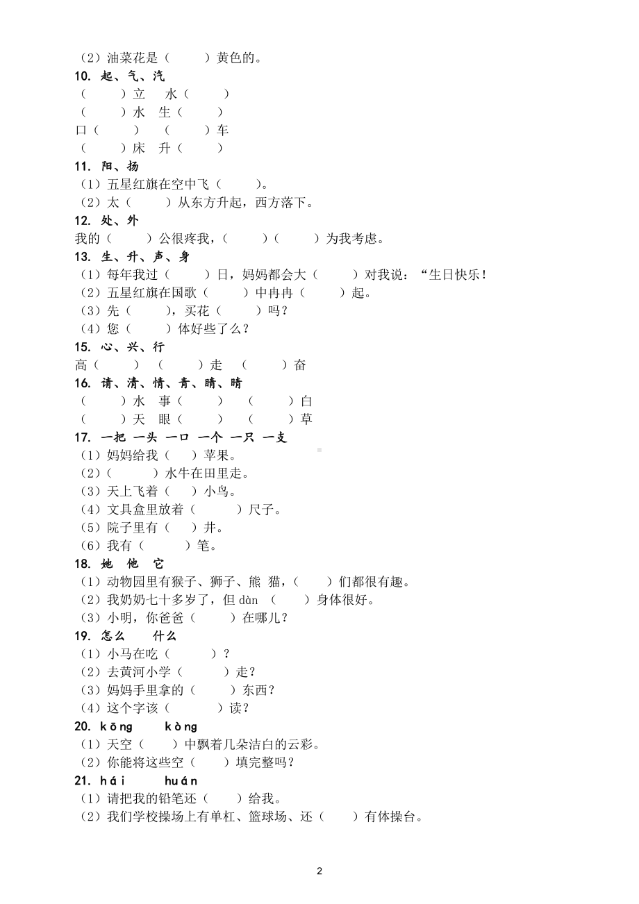 小学语文部编版一年级下册《选字词填空》专项练习.doc_第2页