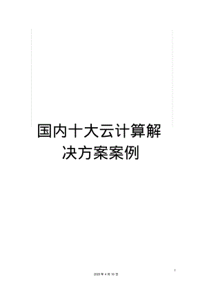 国内十大云计算解决方案案例.pdf