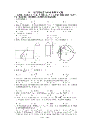 2021年四川省眉山市中考数学试卷真题.doc