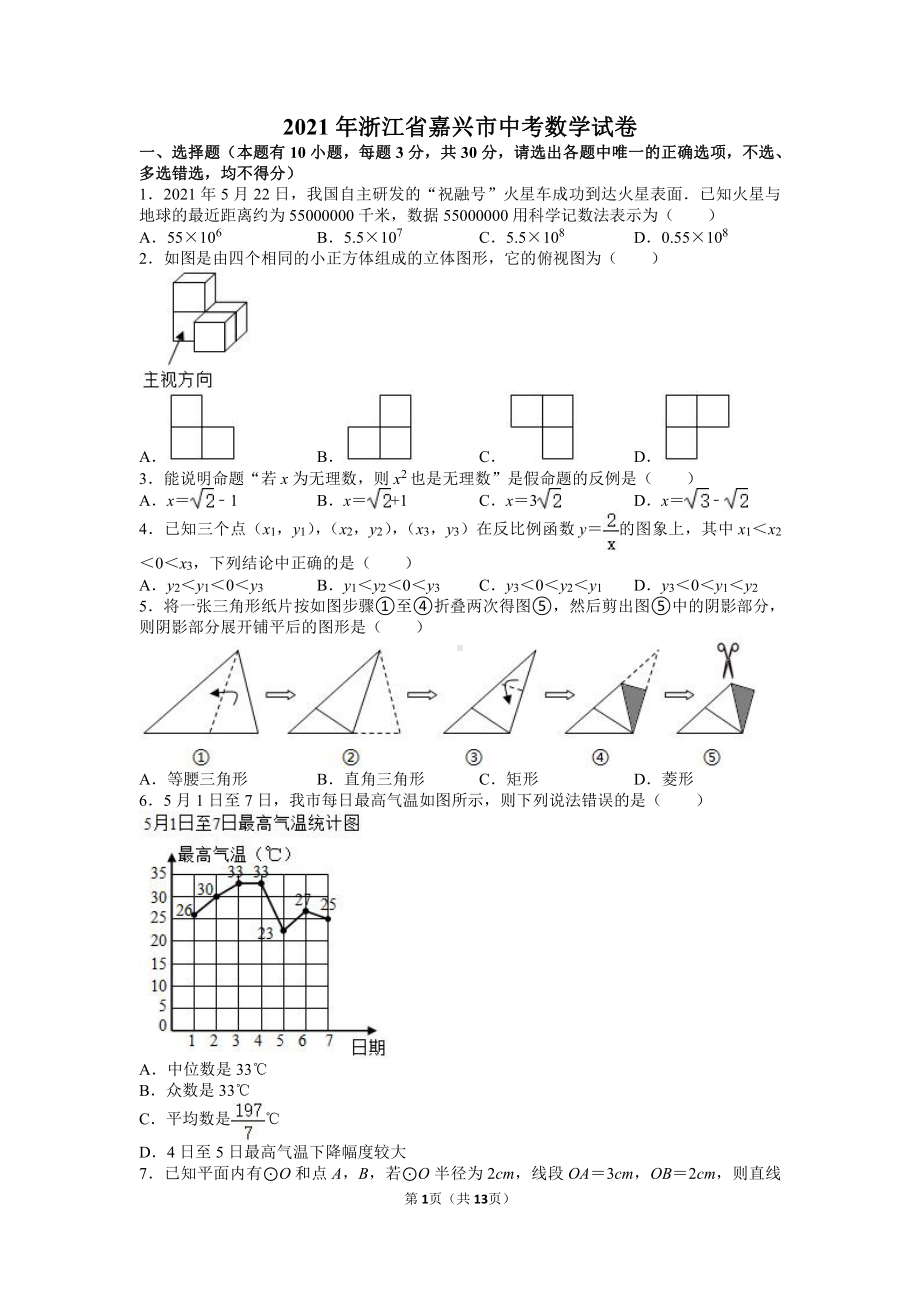 2021年浙江省嘉兴市中考数学试卷真题（及答案）.doc_第1页