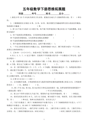 小学数学人教版五年级下册期末《思维拓展题》练习.doc