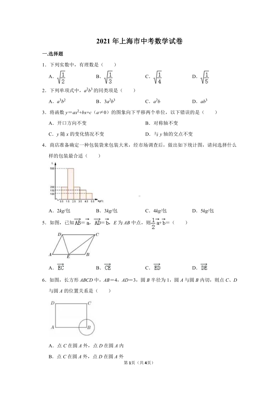 2021年上海市中考数学试卷真题.doc_第1页