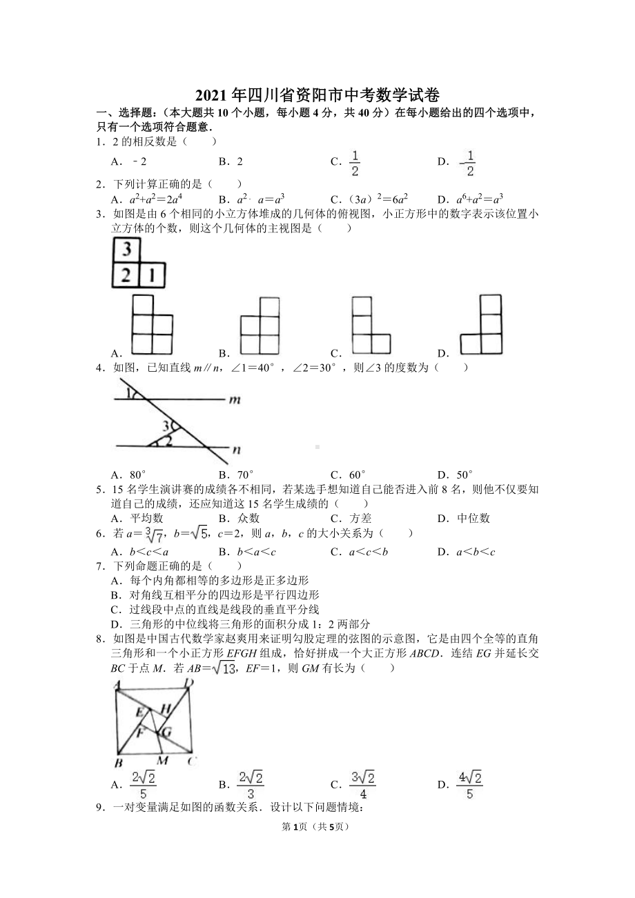 2021年四川省资阳市中考数学试卷真题.doc_第1页