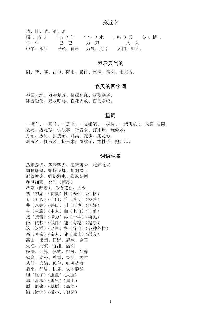 小学语文部编版一年级下册《学习重点》汇总(同音字、音近字、形近字、量词、古诗)（直接打印每生一份熟记）.doc_第3页