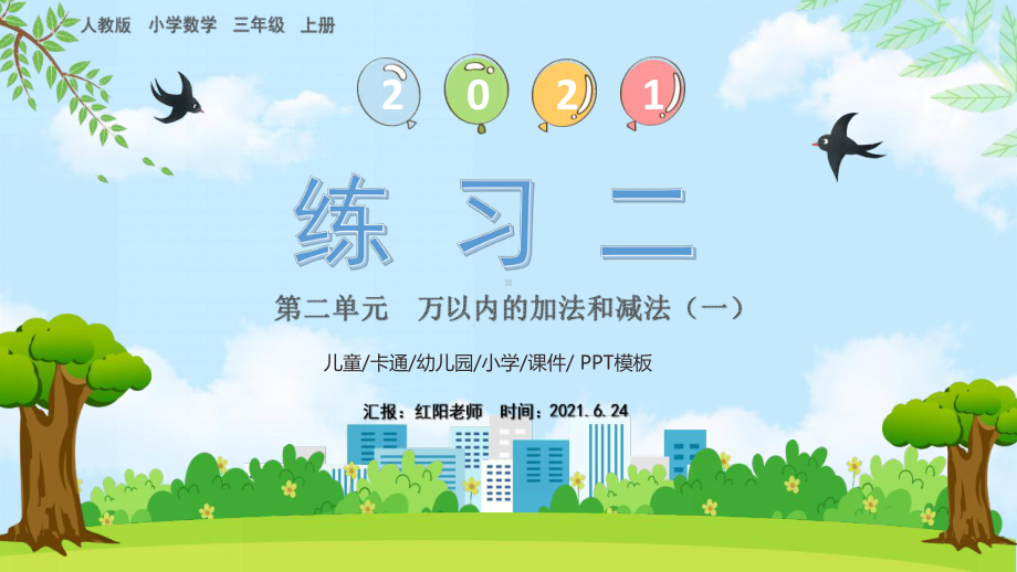 小学数学三年级上册《万以内的加法和减法练习二》课件PPT模板（人教版）.pptx_第1页