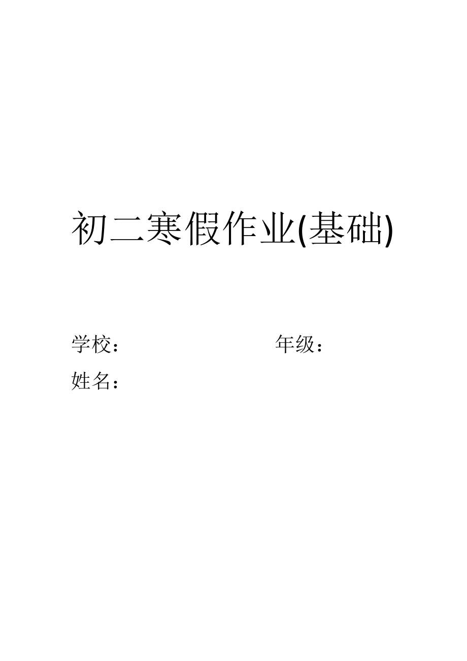 初二寒假作业基础.pdf_第1页