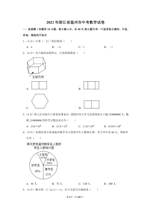 2021年浙江省温州市中考数学试卷真题（及答案）.doc