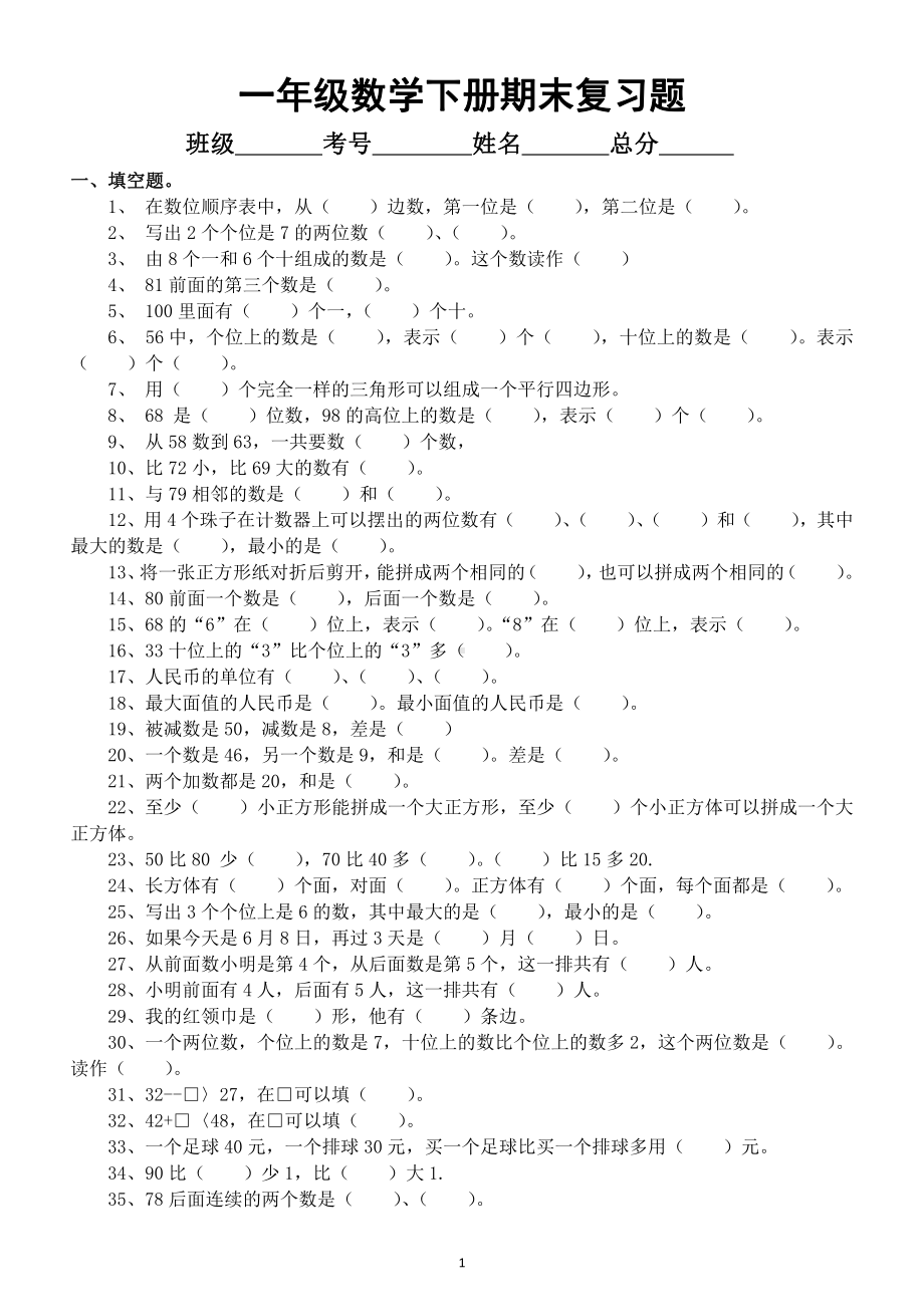 小学数学一年级下册期末复习题（易错题、填空、口算、选择、判断、应用题）.docx_第1页