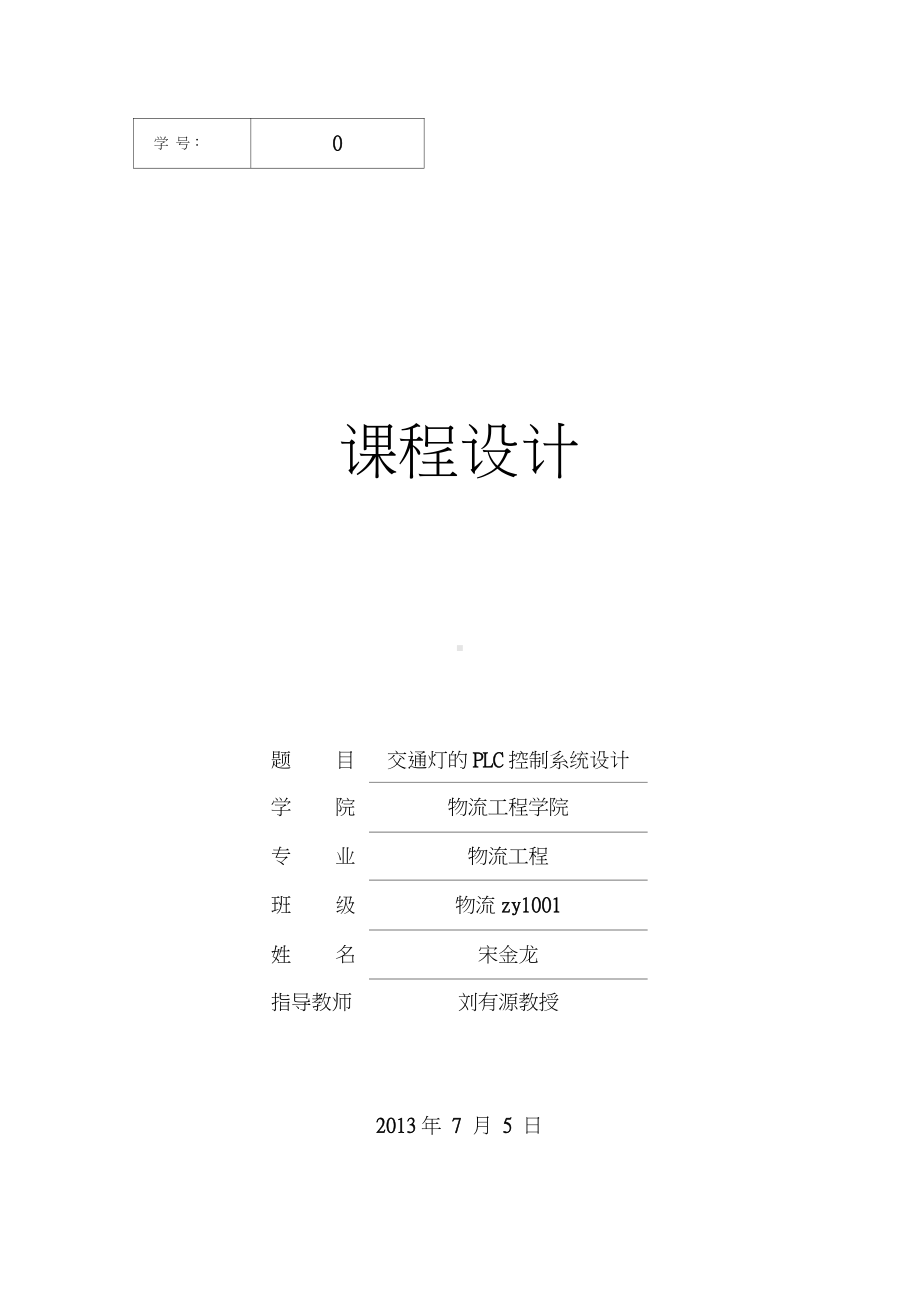 课程设计交通灯的PLC控制系统设计.docx_第1页