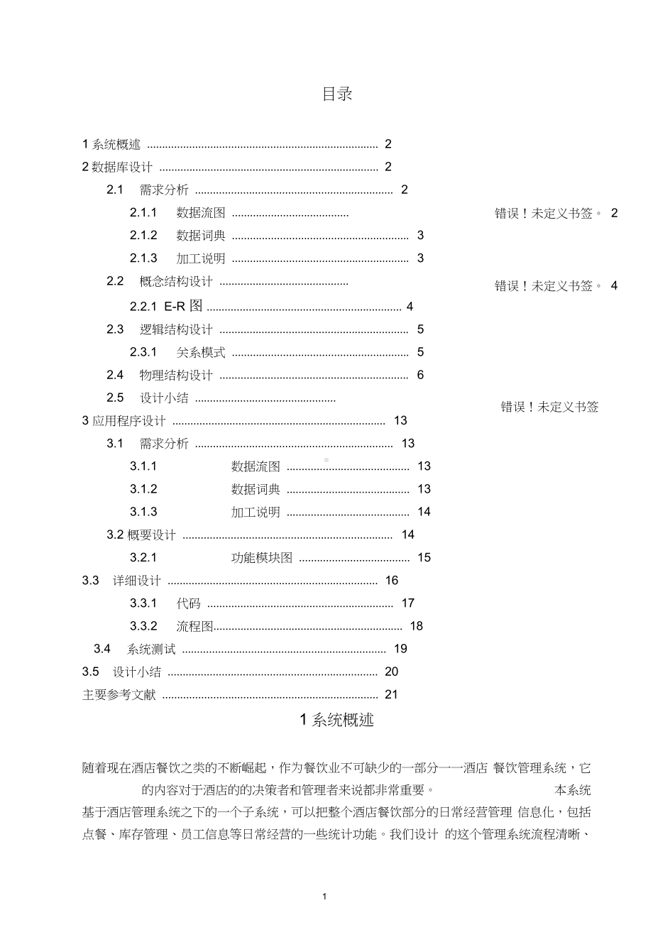 酒店餐饮管理系统课程设计.docx_第2页