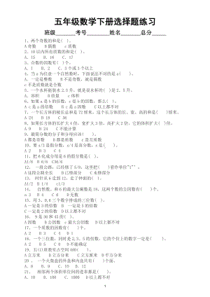 小学数学五年级下册期末必考《选择题》练习.doc