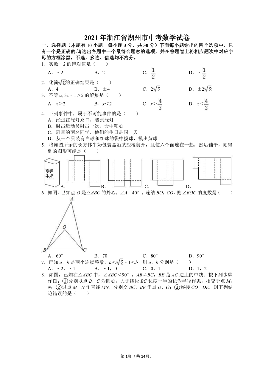 2021年浙江省湖州市中考数学试卷真题.doc_第1页